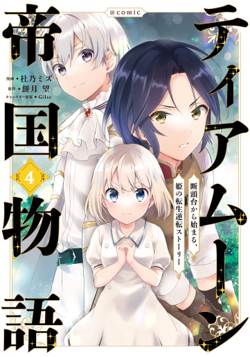 Manga - Manhwa - Tearmoon Teikoku Monogatari - Dantôdai kara Hajimaru, Hime no Tensei Gyakuten Story jp Vol.4