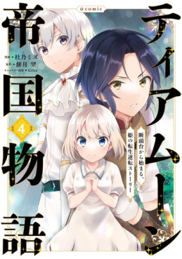 Manga - Manhwa - Tearmoon Teikoku Monogatari - Dantôdai kara Hajimaru, Hime no Tensei Gyakuten Story jp Vol.4