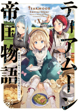 Manga - Manhwa - Tearmoon Teikoku Monogatari - Light novel jp Vol.10