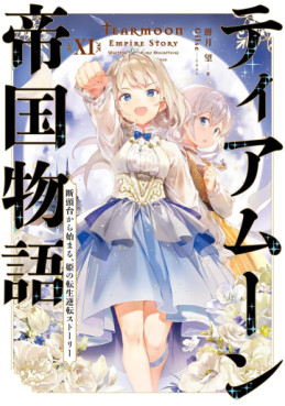 Manga - Manhwa - Tearmoon Teikoku Monogatari - Light novel jp Vol.11