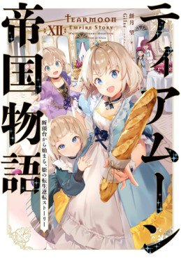 Manga - Manhwa - Tearmoon Teikoku Monogatari - Light novel jp Vol.12