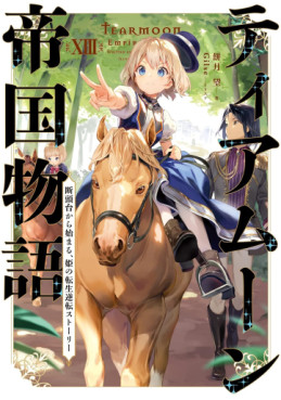 Manga - Manhwa - Tearmoon Teikoku Monogatari - Light novel jp Vol.13