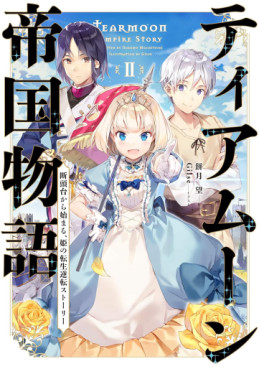 Manga - Manhwa - Tearmoon Teikoku Monogatari - Light novel jp Vol.2