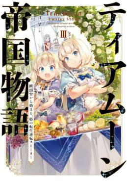 Manga - Manhwa - Tearmoon Teikoku Monogatari - Light novel jp Vol.3