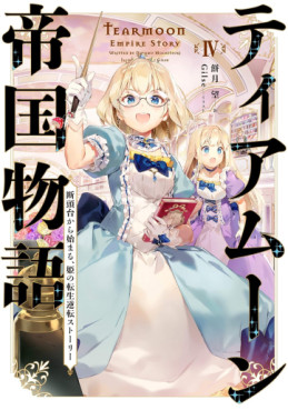 Manga - Manhwa - Tearmoon Teikoku Monogatari - Light novel jp Vol.4