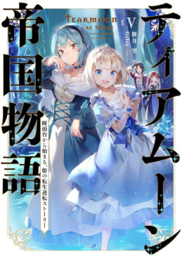 Manga - Manhwa - Tearmoon Teikoku Monogatari - Light novel jp Vol.5