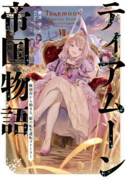 Manga - Manhwa - Tearmoon Teikoku Monogatari - Light novel jp Vol.7