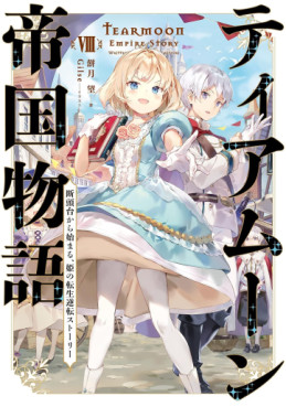 Manga - Manhwa - Tearmoon Teikoku Monogatari - Light novel jp Vol.8