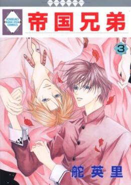 Manga - Manhwa - Teikoku Kyôdai jp Vol.3