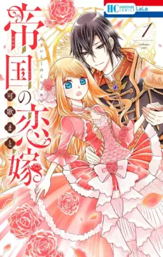 Manga - Manhwa - Teikoku no koiyome jp Vol.1