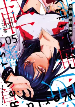 manga - Teisô Gyakuten Sekai jp Vol.5