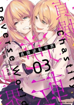 Manga - Manhwa - Teisô Gyakuten Sekai jp Vol.3