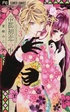 Manga - Manhwa - Teito Hatsukoi Shinju jp Vol.3