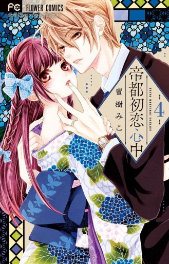 Manga - Manhwa - Teito Hatsukoi Shinju jp Vol.4