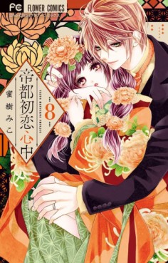 Manga - Manhwa - Teito Hatsukoi Shinju jp Vol.8
