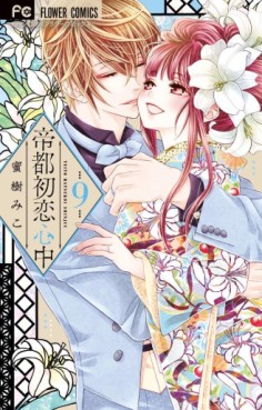 Manga - Manhwa - Teito Hatsukoi Shinju jp Vol.9