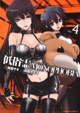 Manga - Manhwa - Teizokurei Monophobia jp Vol.4
