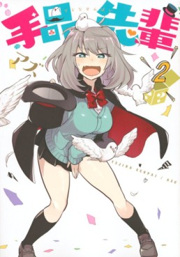 Manga - Manhwa - Tejina Senpai jp Vol.2