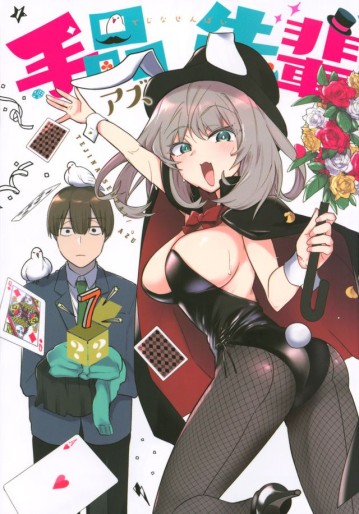 Manga - Manhwa - Tejina Senpai jp Vol.7