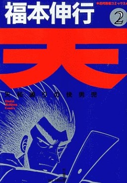 manga - Ten - Tenna Toori no Kaidanji jp Vol.2