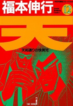 Manga - Manhwa - Ten - Tenna Toori no Kaidanji jp Vol.12