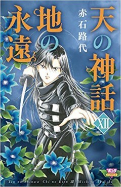 Manga - Manhwa - Ten no Shinwa - Chi no Eien jp Vol.12