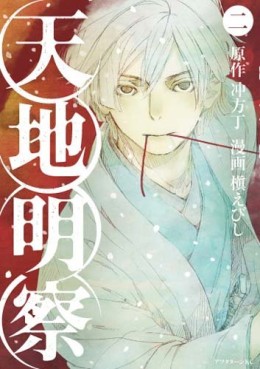 Manga - Manhwa - Tenchi Meisatsu jp Vol.2