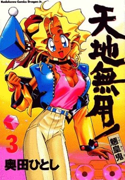 Manga - Manhwa - Tenchi Muyô jp Vol.3