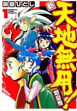 Manga - Manhwa - Shin Tenchi Muyô - Ryôôki vo