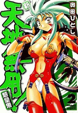 Manga - Manhwa - Shin Tenchi Muyô - Ryôôki jp Vol.2