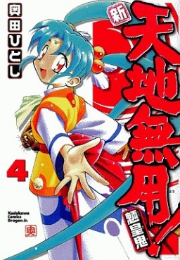 Manga - Manhwa - Shin Tenchi Muyô - Ryôôki jp Vol.4