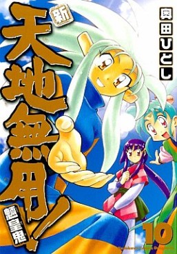 Manga - Manhwa - Shin Tenchi Muyô - Ryôôki jp Vol.10