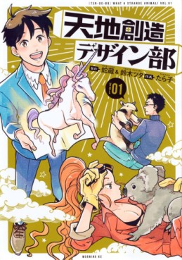 Manga - Manhwa - Tenchi Sôzô Design-bu jp Vol.1