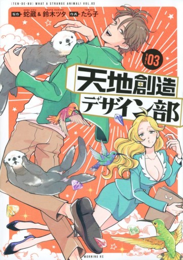 Manga - Manhwa - Tenchi Sôzô Design-bu jp Vol.3