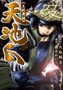 Manga - Manhwa - Tenchijin - Shujû Ai-hen jp Vol.0