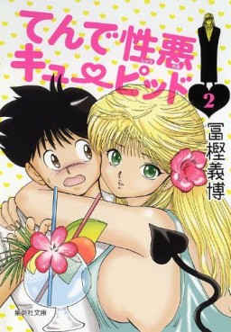 Manga - Manhwa - Tende Showaru Cupid - Bunko jp Vol.2