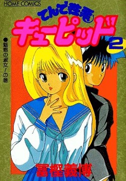 Manga - Manhwa - Tende Showaru Cupid - Deluxe jp Vol.2
