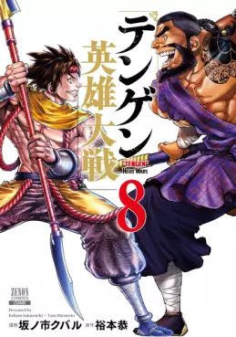 manga - Tengen Hero Wars jp Vol.8