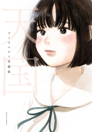 Manga - Manhwa - Tengoku - Gotô Yukiko Short Stories jp Vol.0