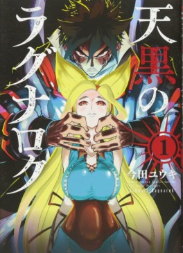Manga - Manhwa - Tengoku no Ragnarok jp Vol.1