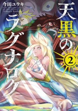 Manga - Manhwa - Tengoku no Ragnarok jp Vol.2