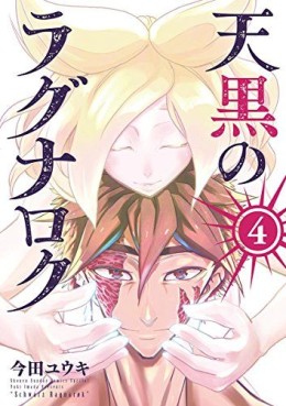 Manga - Manhwa - Tengoku no Ragnarok jp Vol.4