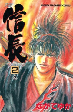 Manga - Manhwa - Tenka Fubu Nobunaga jp Vol.2