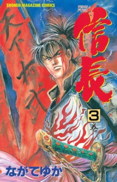 Manga - Manhwa - Tenka Fubu Nobunaga jp Vol.3