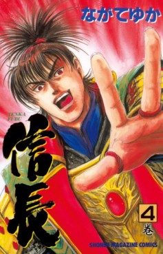 Manga - Manhwa - Tenka Fubu Nobunaga jp Vol.4