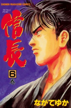Manga - Manhwa - Tenka Fubu Nobunaga jp Vol.6