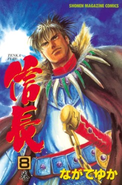 Manga - Manhwa - Tenka Fubu Nobunaga jp Vol.8