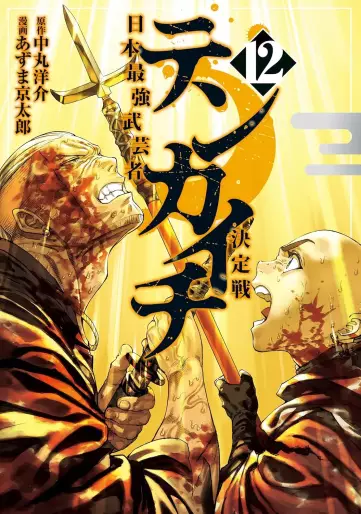 Manga - Manhwa - Tenkaichi - Nihon Saikyô Bugeisha Kettei-sen jp Vol.12