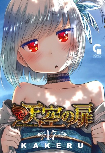 Manga - Manhwa - Tenkô no Tobira jp Vol.17