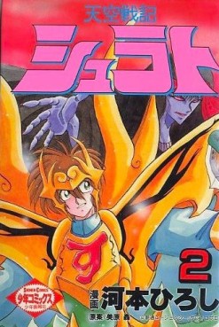 manga - Tenkû Senki Shurato jp Vol.2
